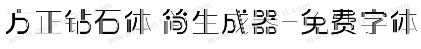 方正钻石体 简生成器字体转换